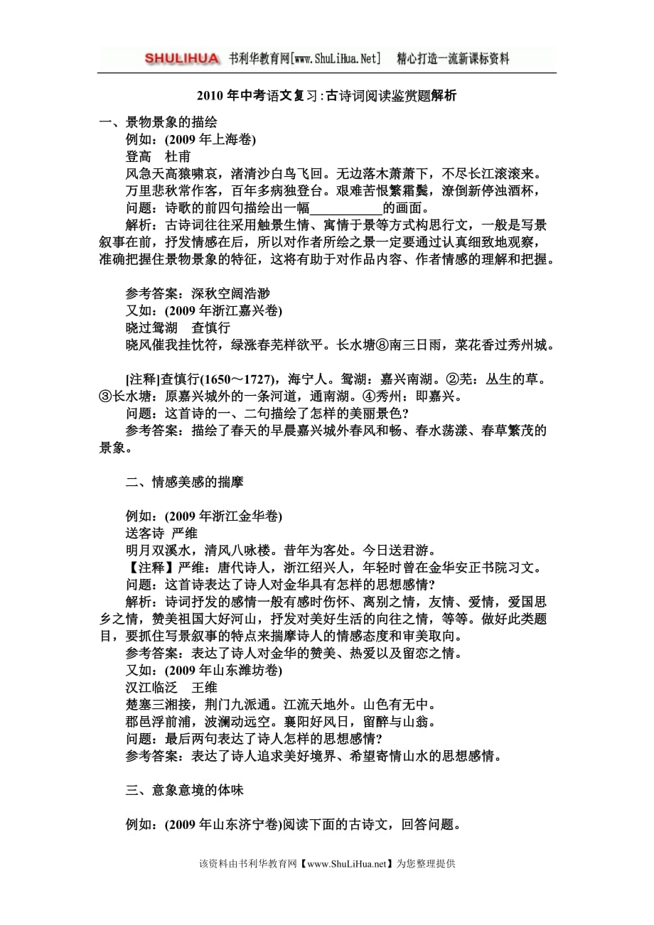 2010年中考语文复习古诗词阅读鉴赏题解析.doc_第1页