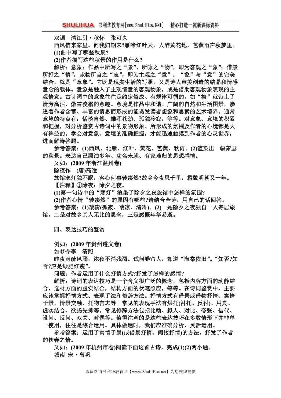 2010年中考语文复习古诗词阅读鉴赏题解析.doc_第2页