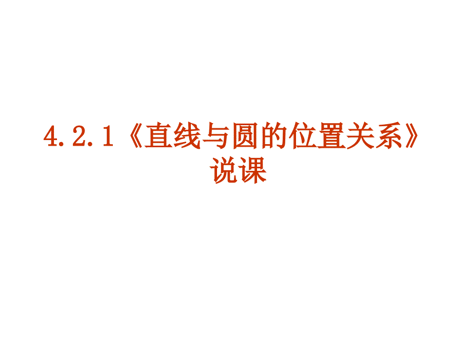 人教版九年级数学（上册）《直线与圆的位置关系》优质课说课稿_第1页