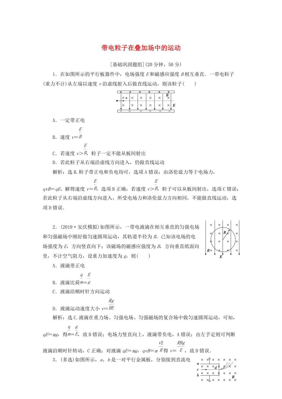 高考物理一轮总复习第十章第5课时带电粒子在叠加场中的运动（能力课时）限时规范训练（含解析）新人教版_第1页