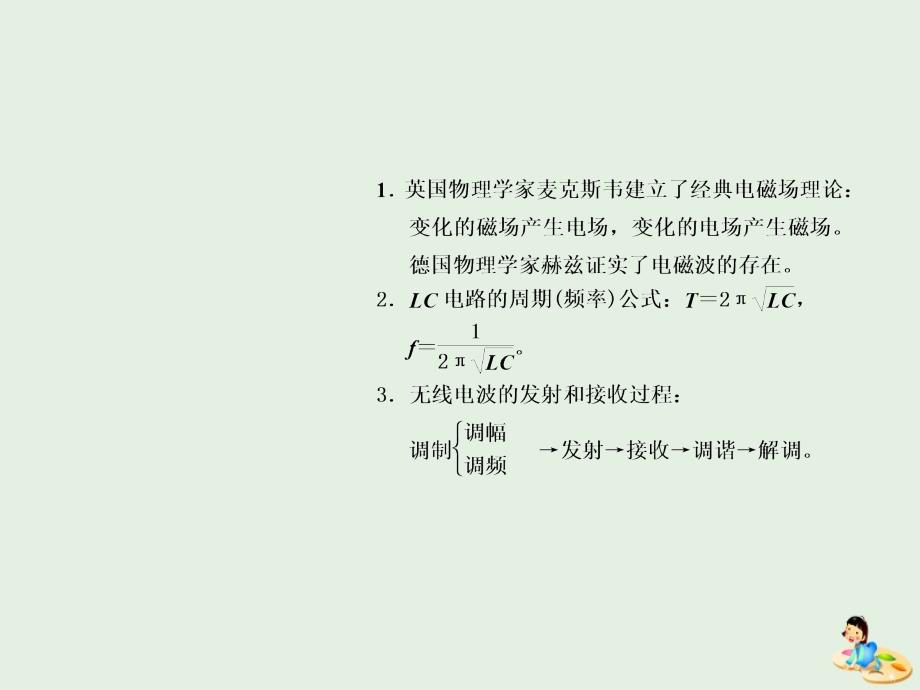 （山东省专用）高中物理第十四章电磁波第1～3节电磁波的发现电磁振荡电磁波的发射和接受课件新人教版选修3_4_第2页