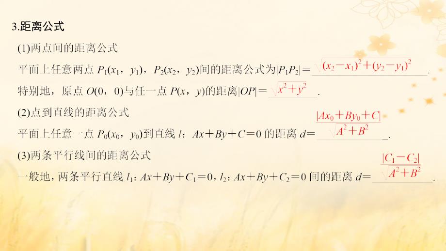 高考数学大一轮复习第八章平面解析几何第2节两直线的位置关系课件理新人教A版_第4页