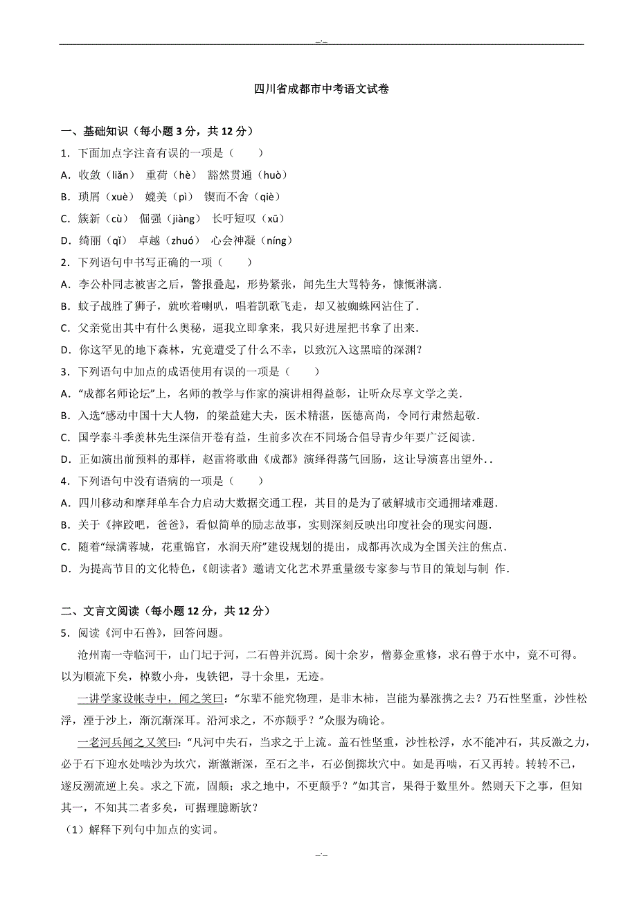 2020届四川省成都市中考语文模拟试题(word版含解析)_第1页