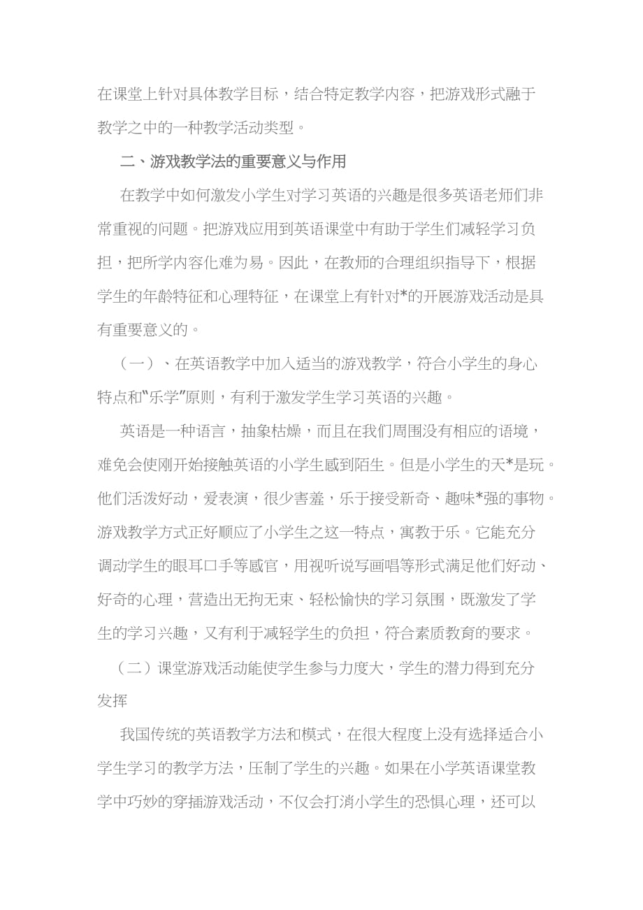 小学英语课堂中的快乐游戏教学.doc_第2页