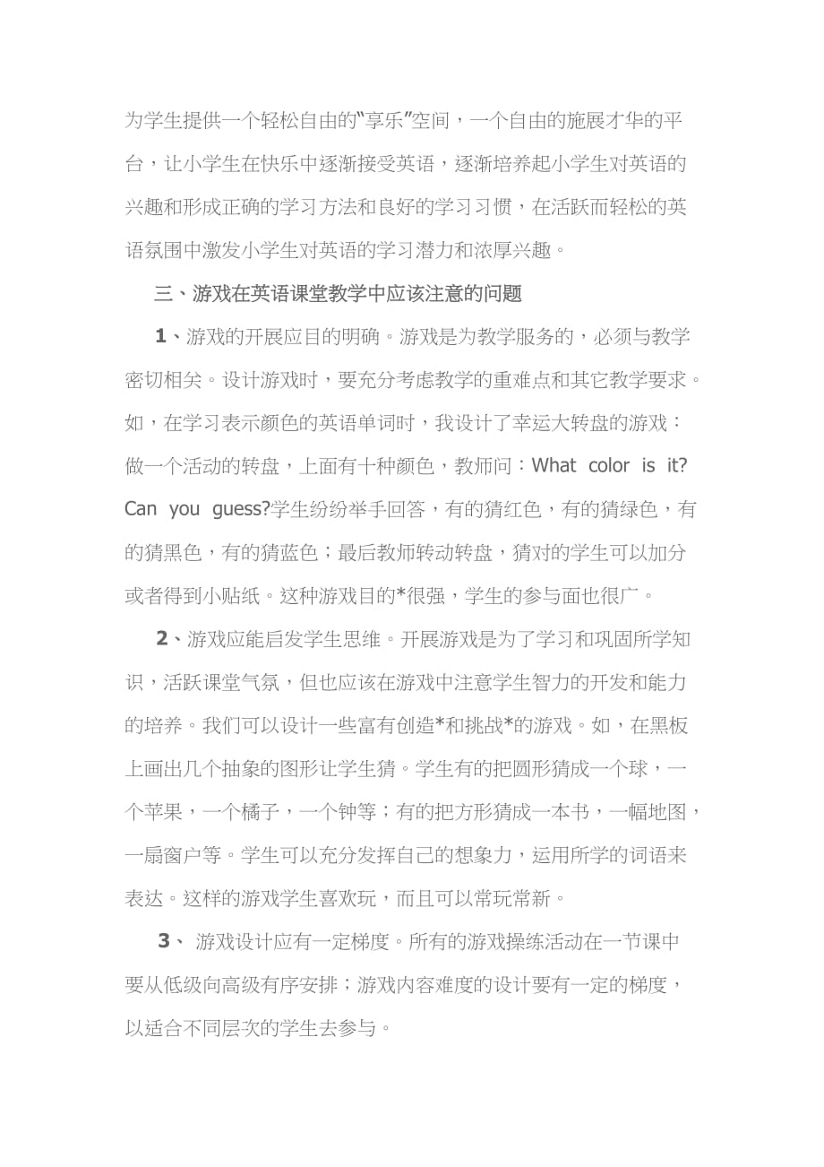 小学英语课堂中的快乐游戏教学.doc_第3页