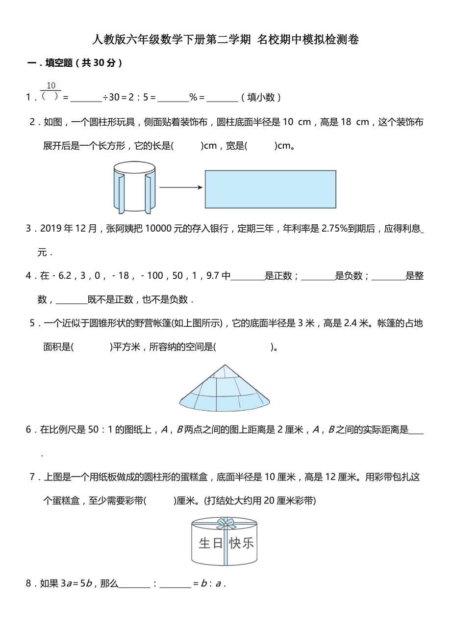 人教版六年级数学下册期中模拟检测卷_第1页