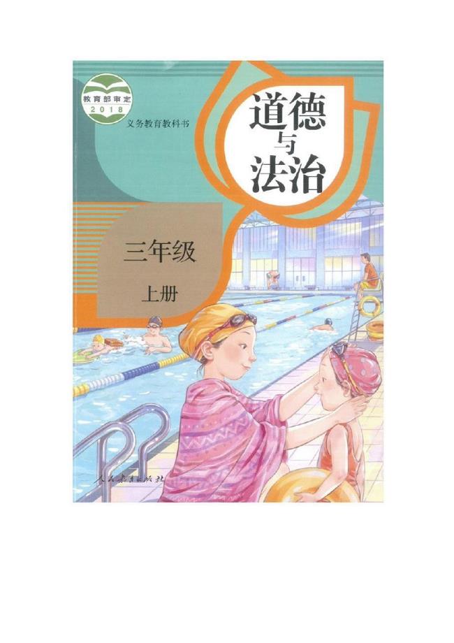 【电子教材】人教部编版《道德与法治》三年级上册