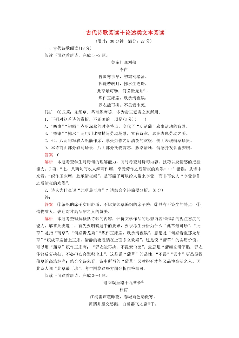 高考语文一轮复习第二编古诗文阅读专题三微案半卷练8古代诗歌阅读论述类文本阅读（含解析）_第1页