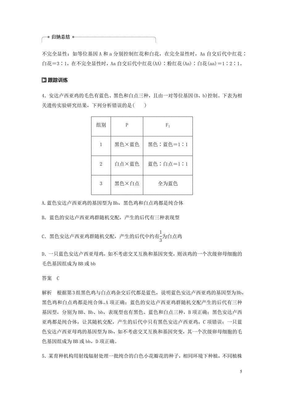 高考生物新导学大一轮复习第六单元遗传信息的传递规律热点题型七分离规律在特殊情况下的应用讲义含解析北师大_第5页