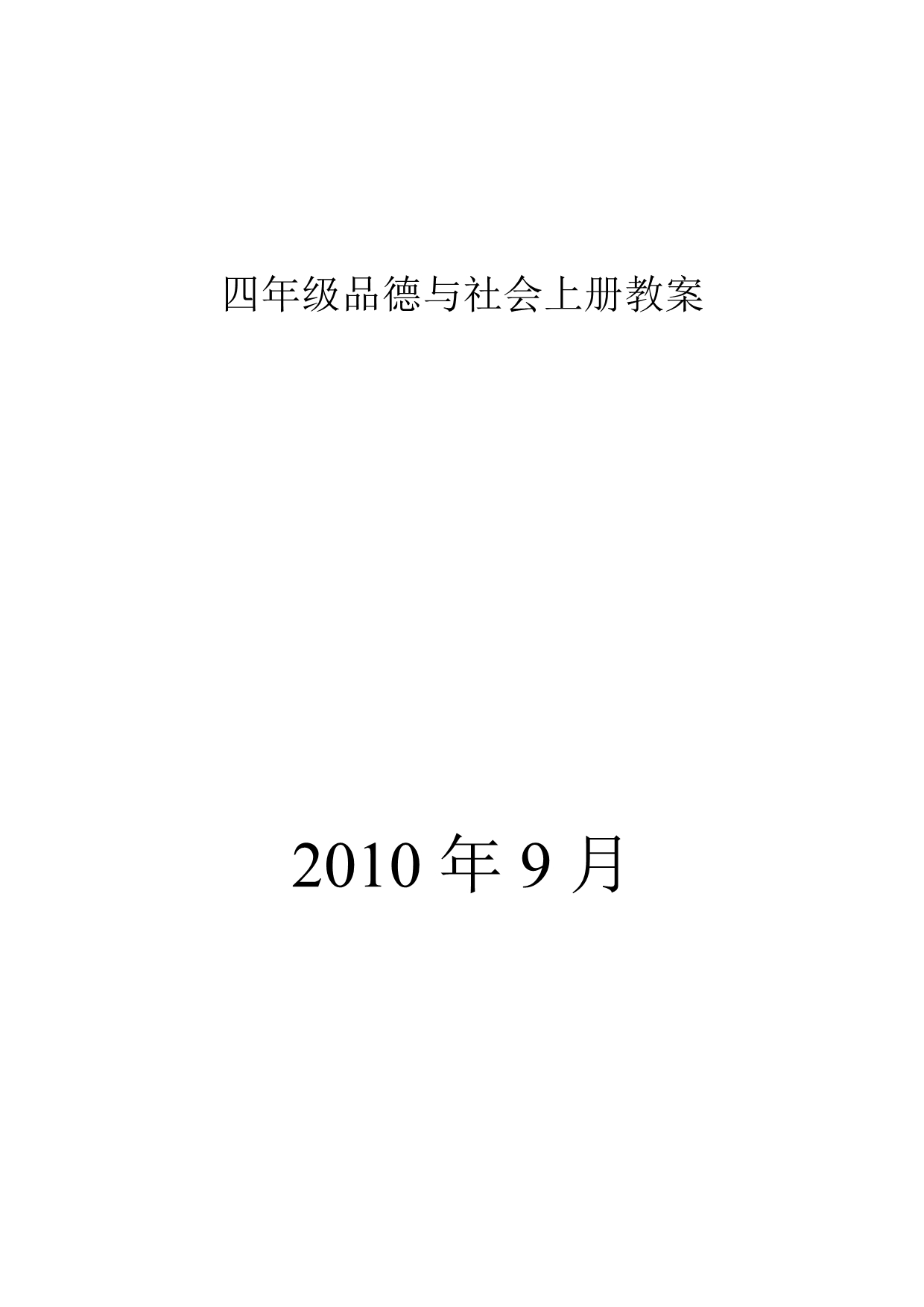 四年级品德与社会上册教.doc_第1页