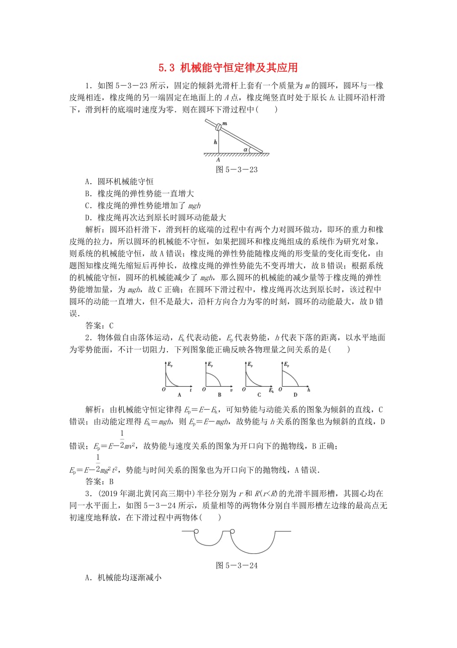 高考物理总复习5.3机械能守恒定律及其应用针对训练（含解析）新人教版_第1页