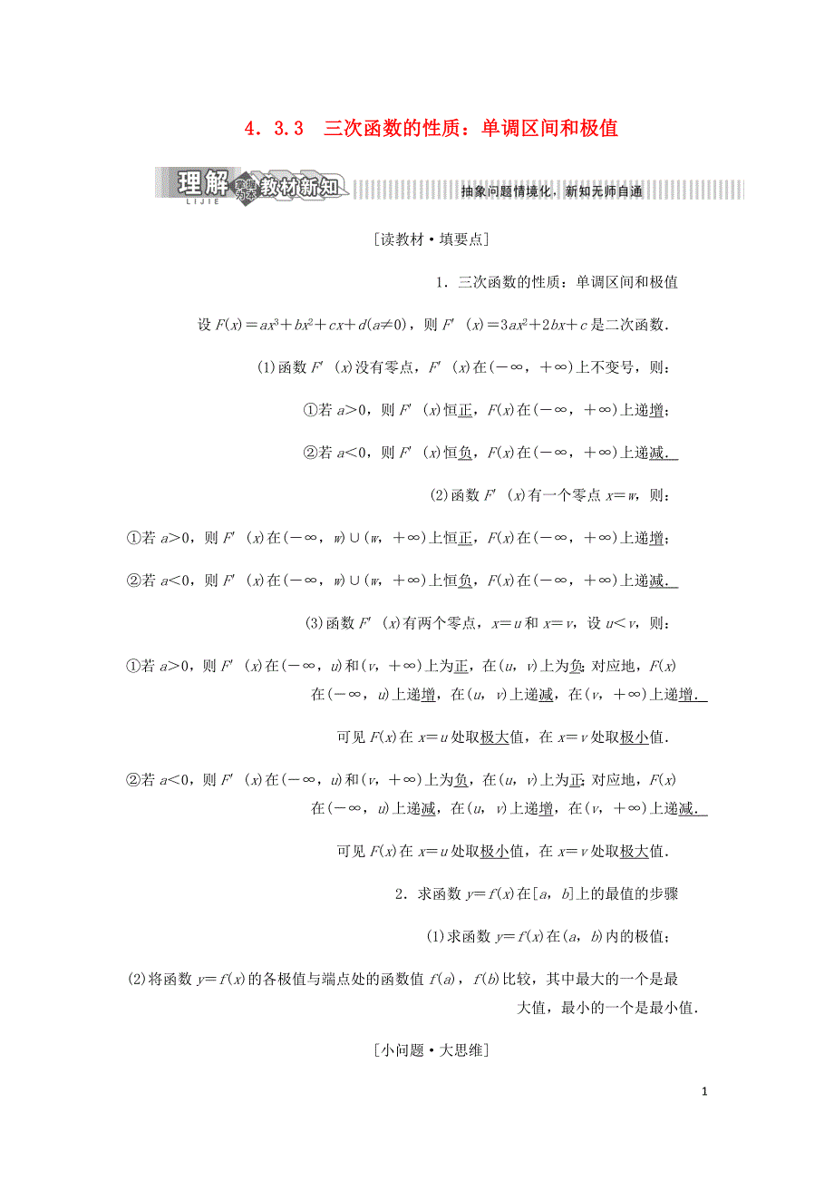 高中数学第4章导数及其应用4.3导数在研究函数中的应用4.3.3三次函数的性质：单调区间和极值讲义含解析湘教选修2_2_第1页