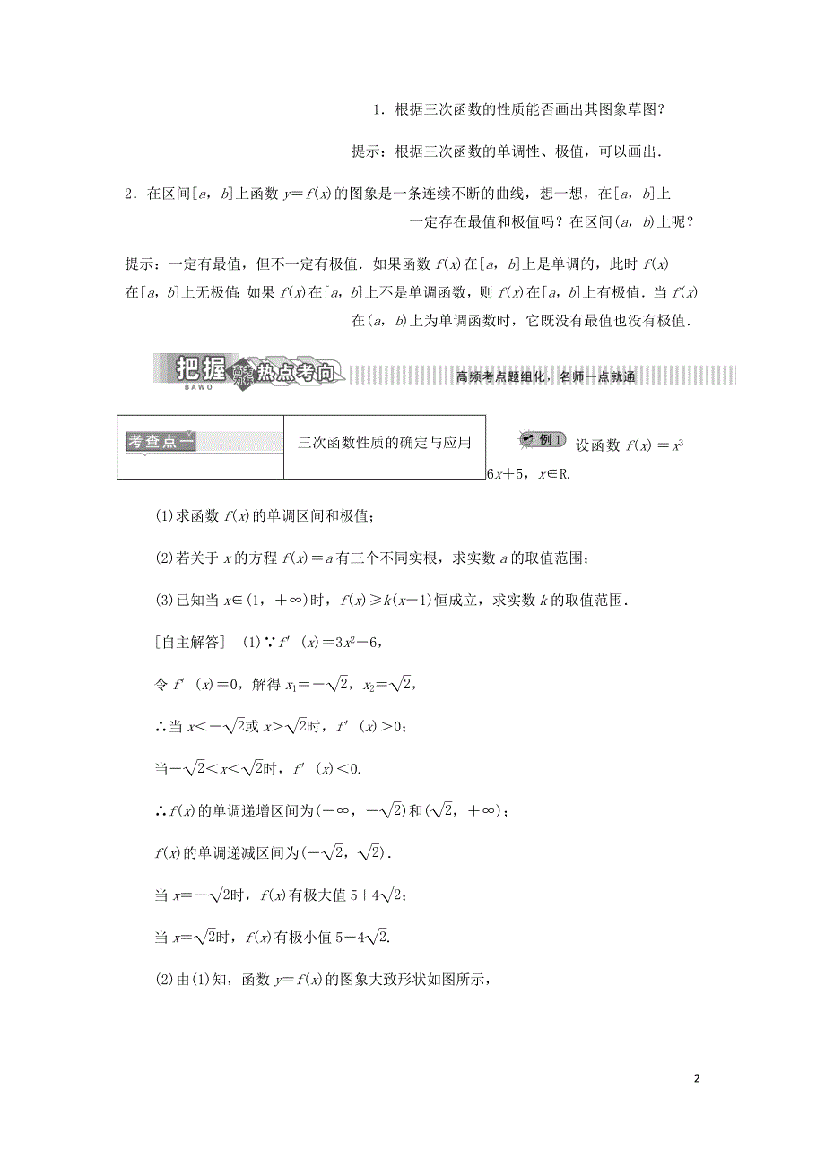 高中数学第4章导数及其应用4.3导数在研究函数中的应用4.3.3三次函数的性质：单调区间和极值讲义含解析湘教选修2_2_第2页