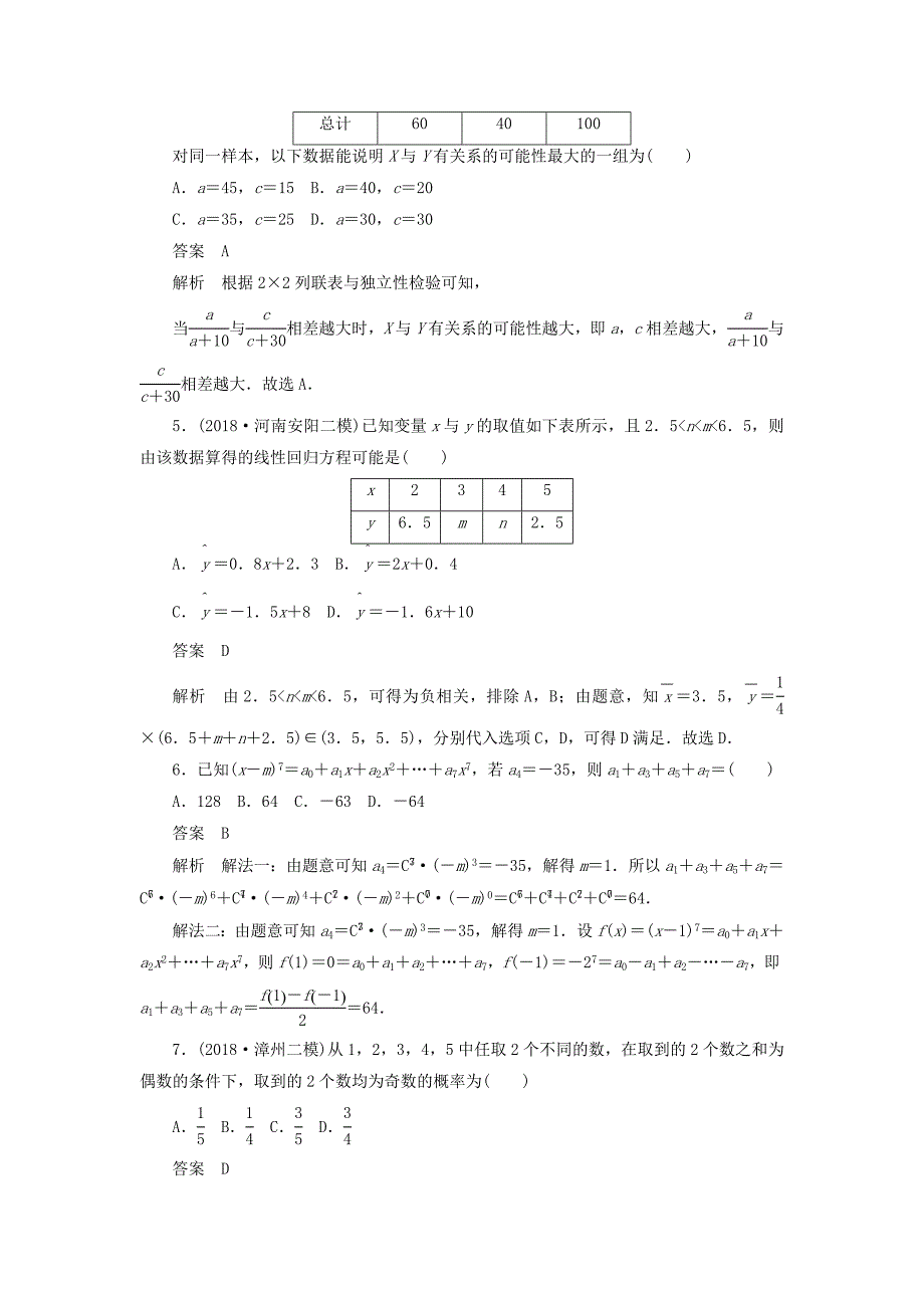 高考数学刷题首选卷单元质量测试（八）概率与统计理（含解析）_第2页