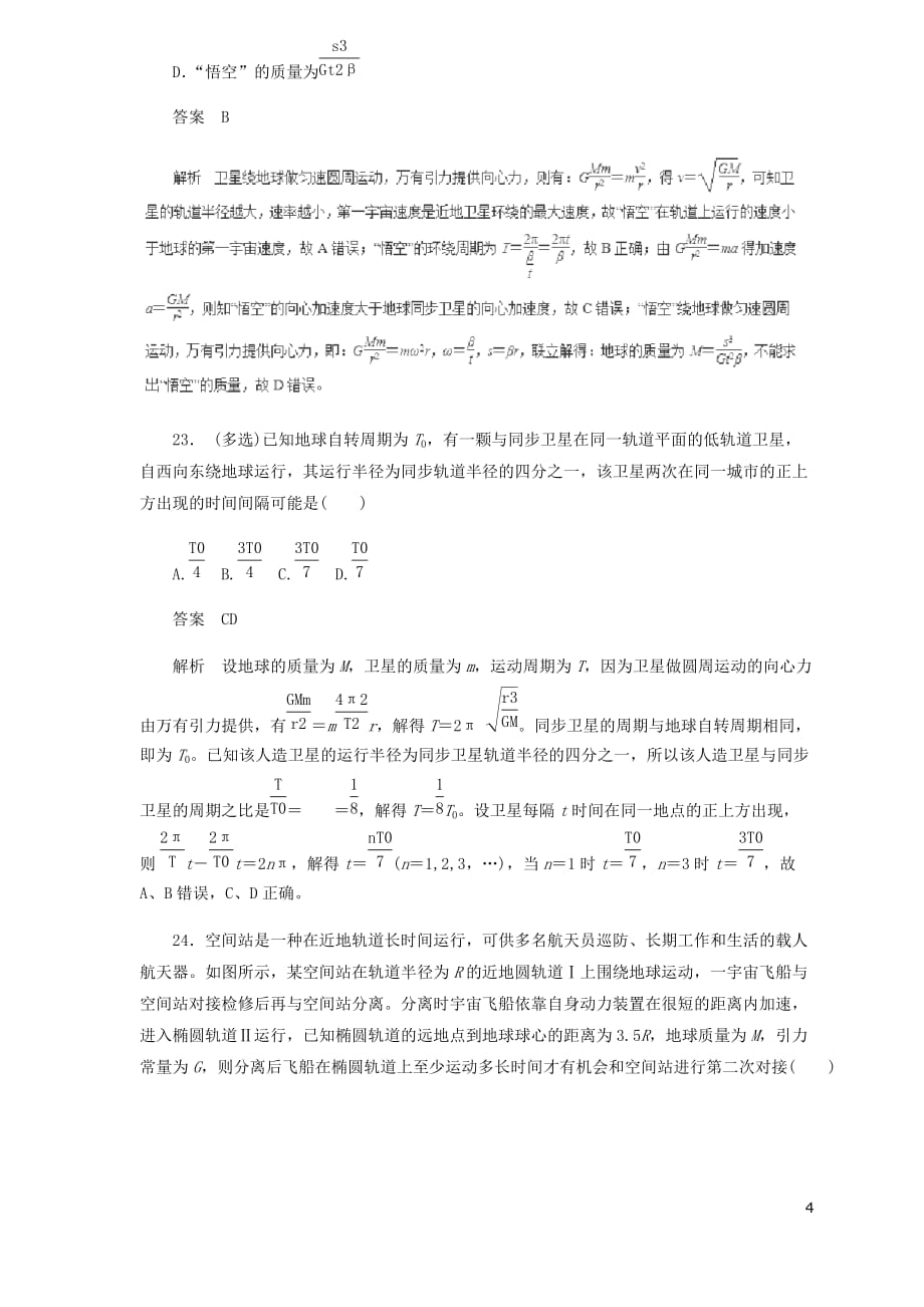 高中物理二轮复习热点题型专练专题4.3万有引力与航天含解析_第4页