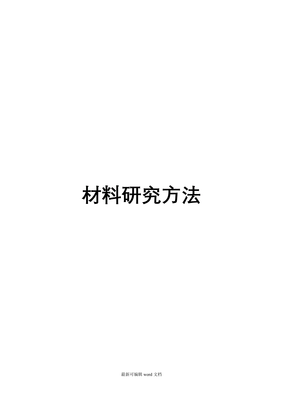 材料研究方法作业答案.doc_第1页