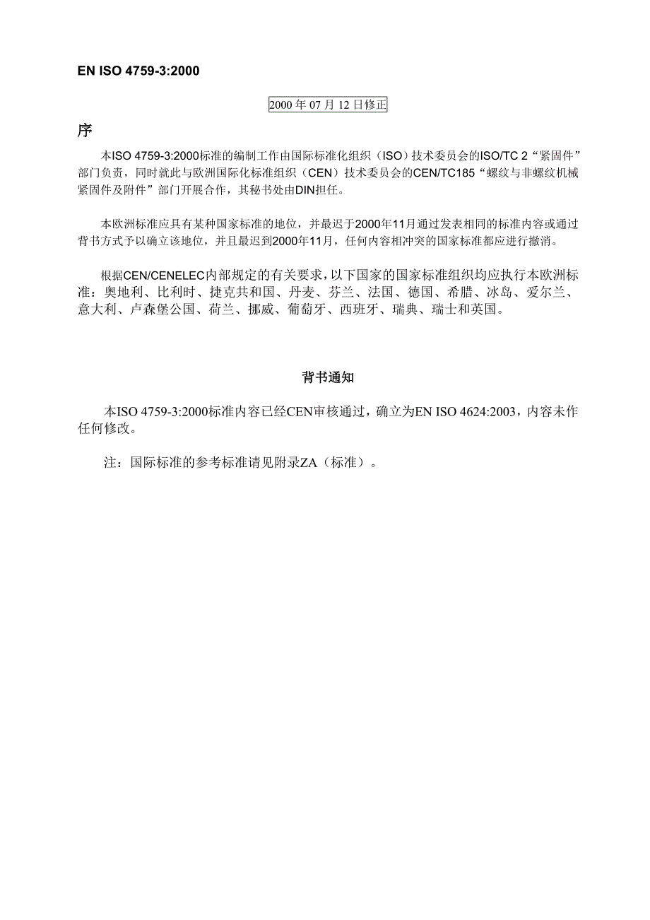 EN ISO 4759_3_2000紧固件的公差——第三部分：螺栓、螺钉和螺母的平垫圈——A、B、C等级产品(译文)_第3页