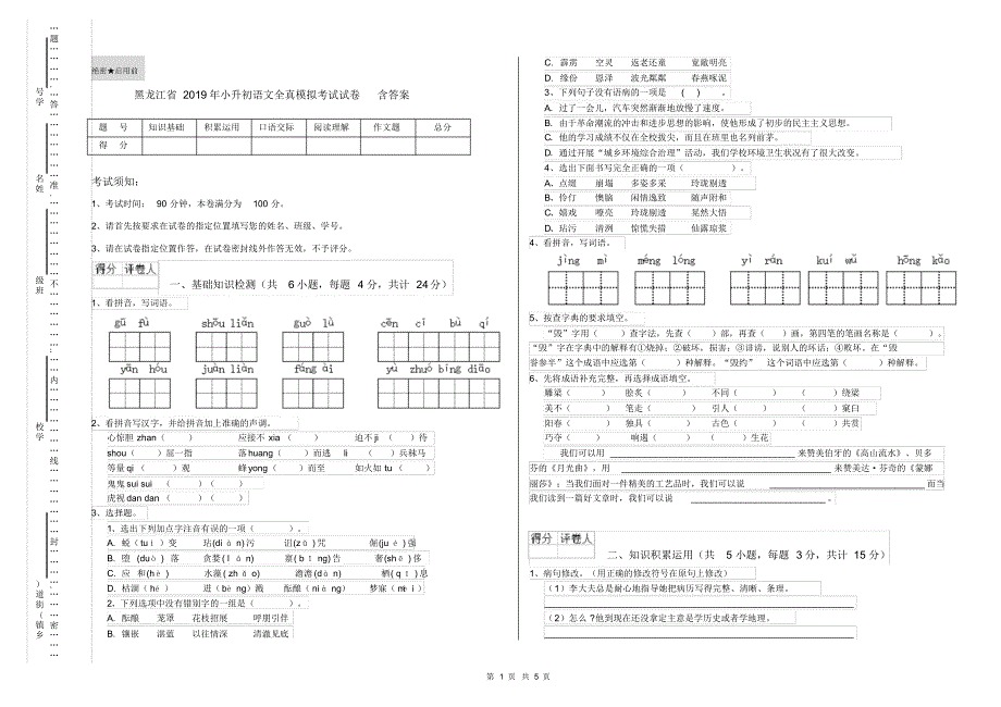 黑龙江省2019年小升初语文全真模拟考试试卷含答案_第1页