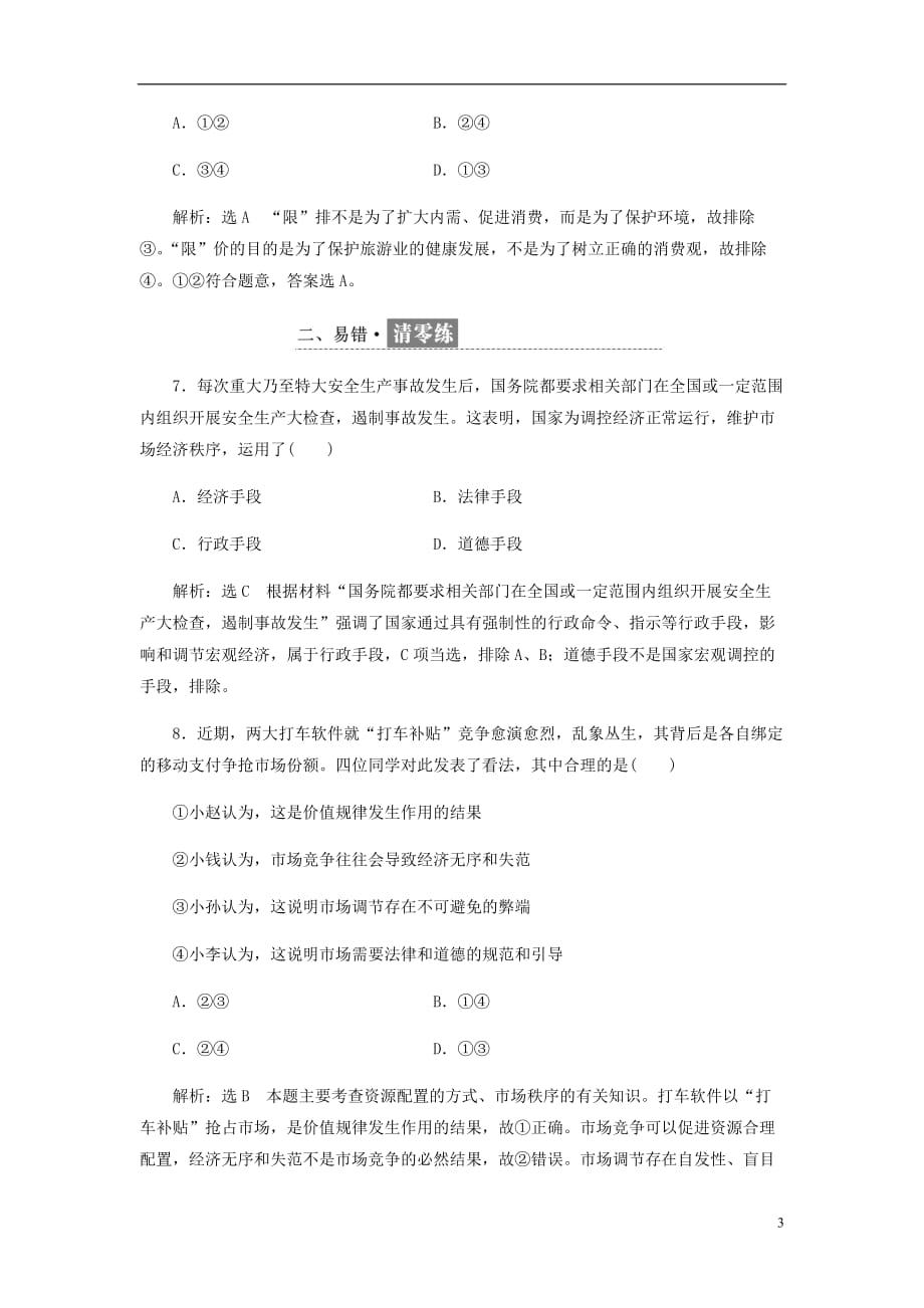 高中政治第四单元发展社会主义市抄济第九课走进社会主义市抄济每课滚动检测新人教必修1_第3页