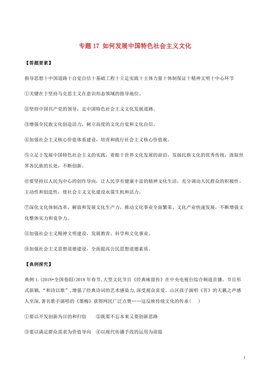 高考政治答题模板专题17如何发展中国特色社会主义文化含解析_第1页