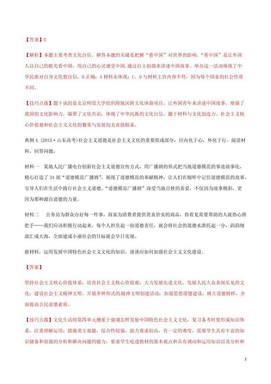 高考政治答题模板专题17如何发展中国特色社会主义文化含解析_第3页