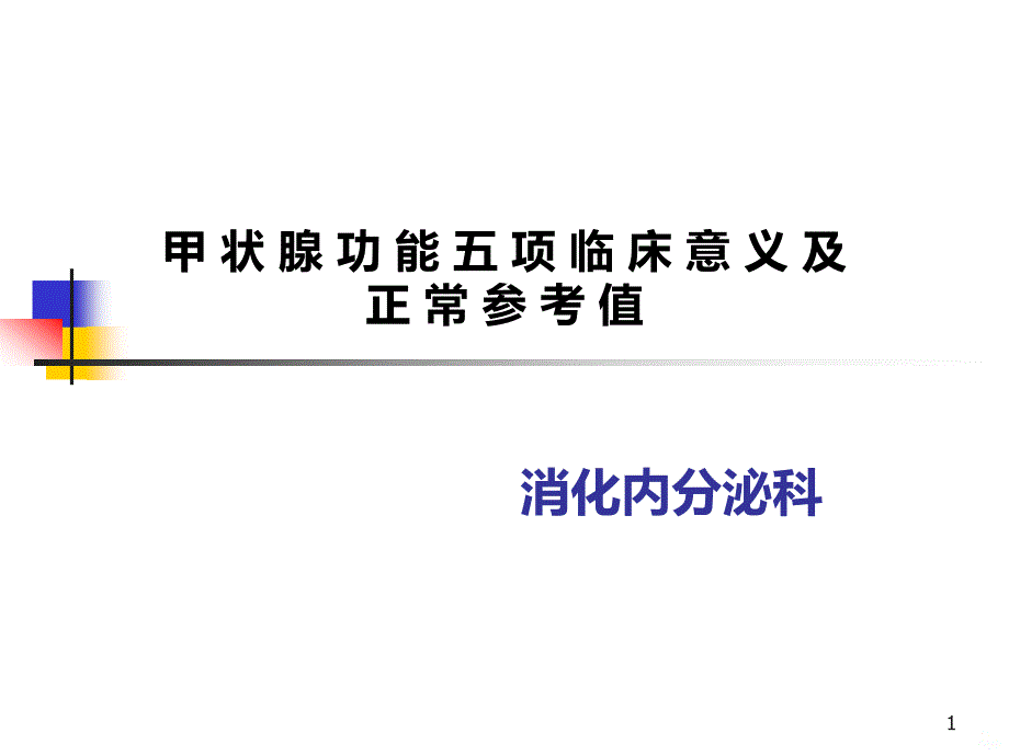 甲状腺功能实验室检测PPT课件.ppt_第1页