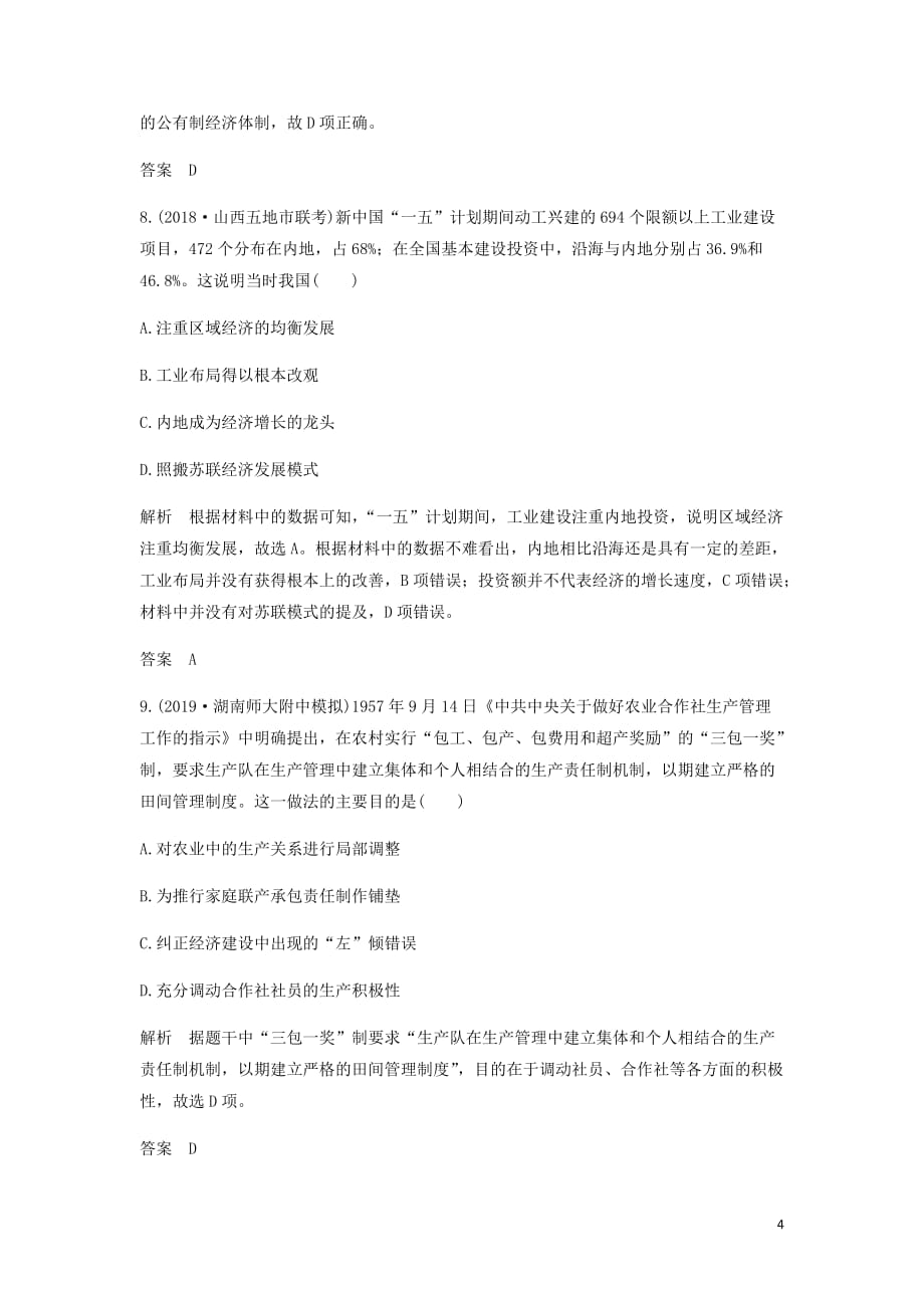 通史高考历史一轮复习阶段提升练九社会主义现代化建设的曲折发展__新中国成立至改革开放前含解析岳麓_第4页