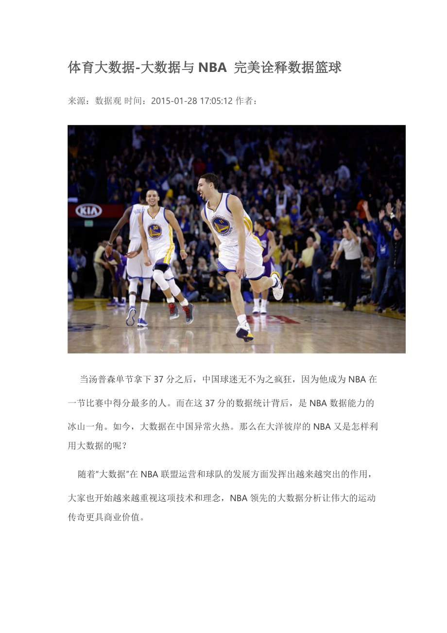 体育大数据-大数据与NBA 完美诠释数据篮球_第1页