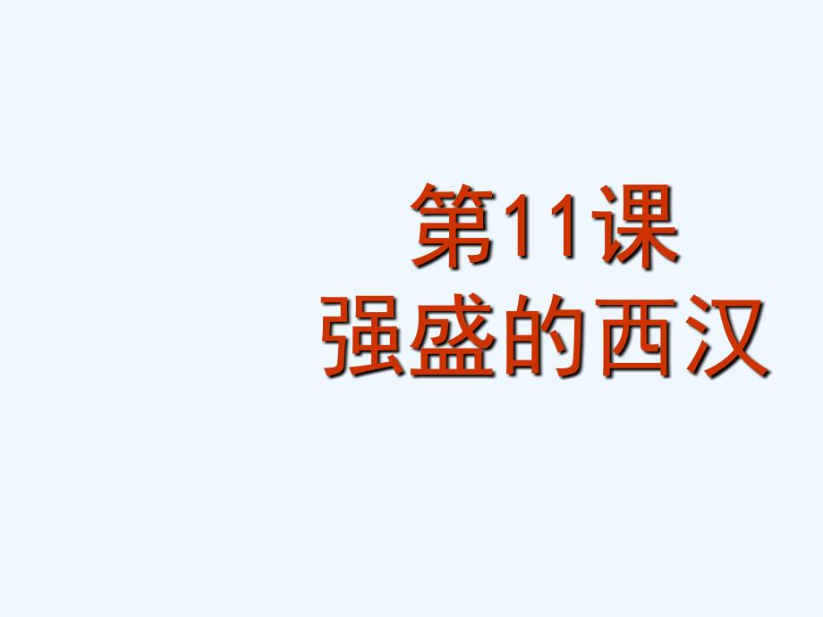 中华书局版七年级历史上册第11课《强盛的西汉》ppt课件2_第1页