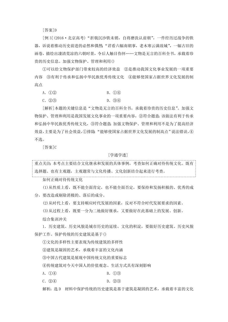 通用版高考政治新创新一轮复习必修三第二单元第四课文化的继承性与文化发展讲义_第5页