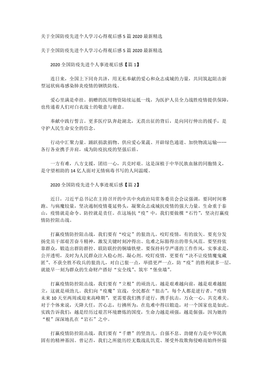 关于全国防疫先进个人学习心得观后感5篇2020最新精选_第1页