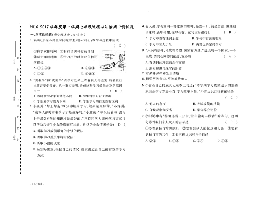 七年级道德与法治（上册）期中测试题（卷）_第1页