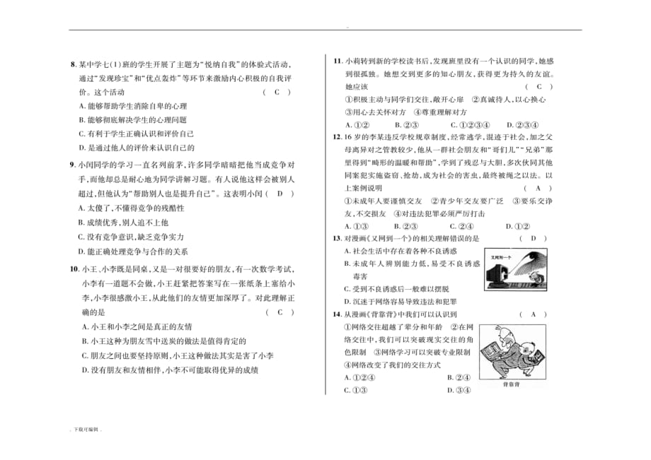 七年级道德与法治（上册）期中测试题（卷）_第2页