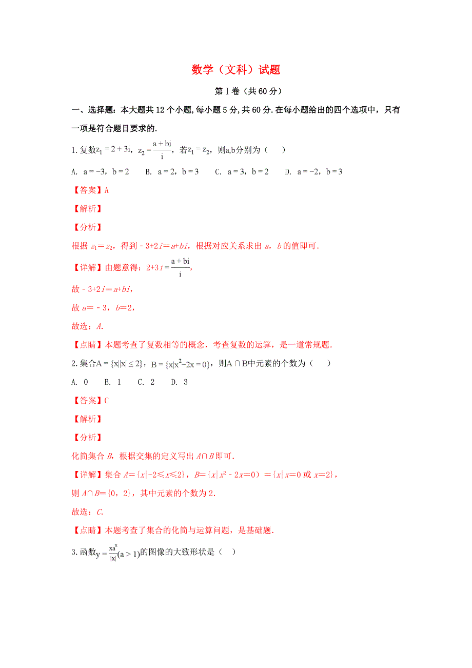 陕西省榆林市高三数学模拟第一次测试试卷文（含解析）_第1页