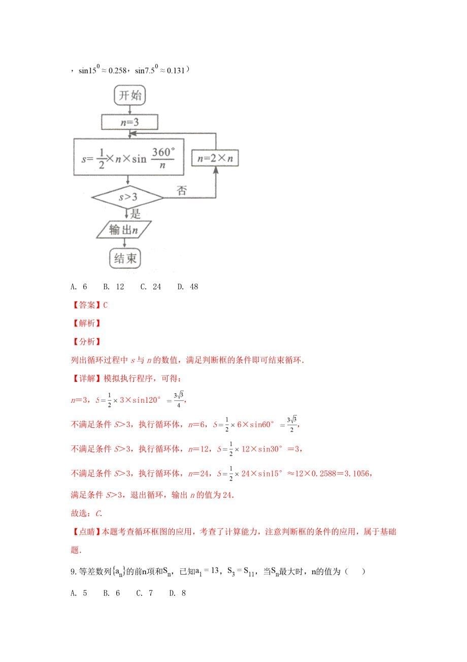 陕西省榆林市高三数学模拟第一次测试试卷文（含解析）_第5页