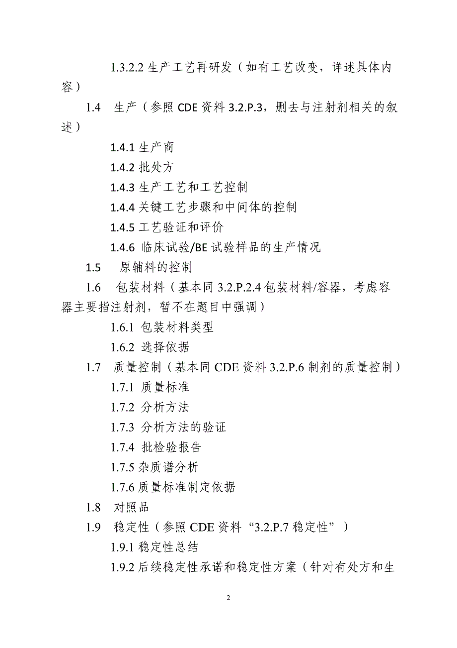 化学药品仿制药口服固体制剂一致性评价申报资料要求(征求意见稿)_第2页