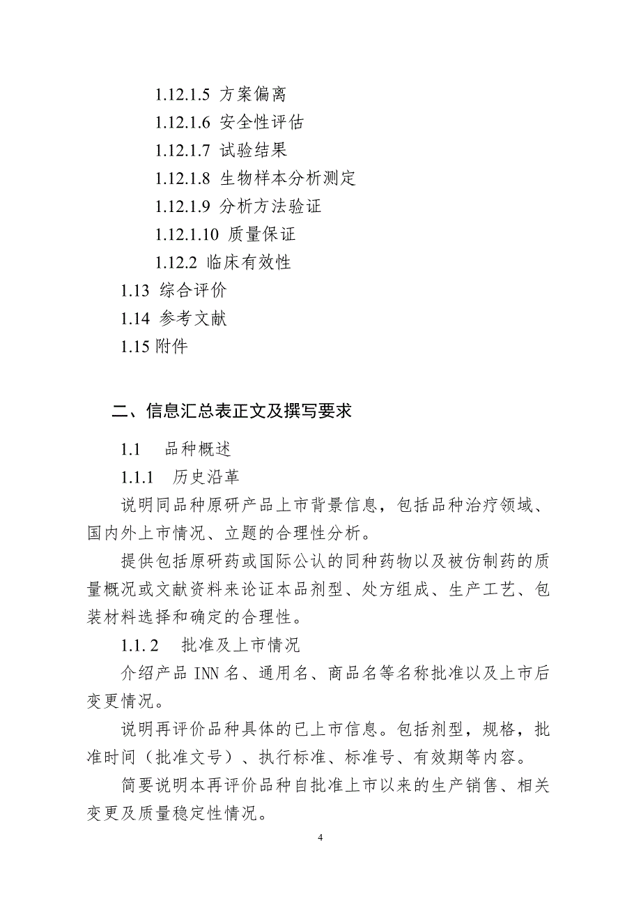 化学药品仿制药口服固体制剂一致性评价申报资料要求(征求意见稿)_第4页