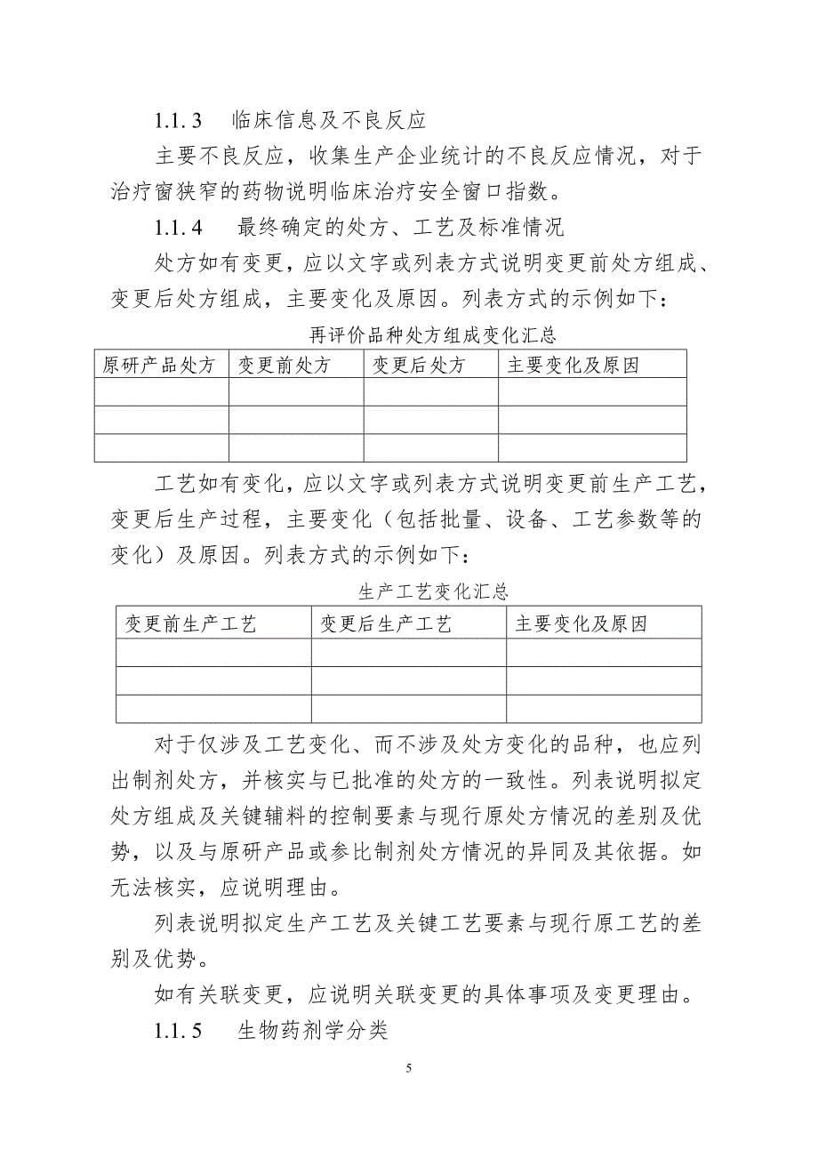 化学药品仿制药口服固体制剂一致性评价申报资料要求(征求意见稿)_第5页