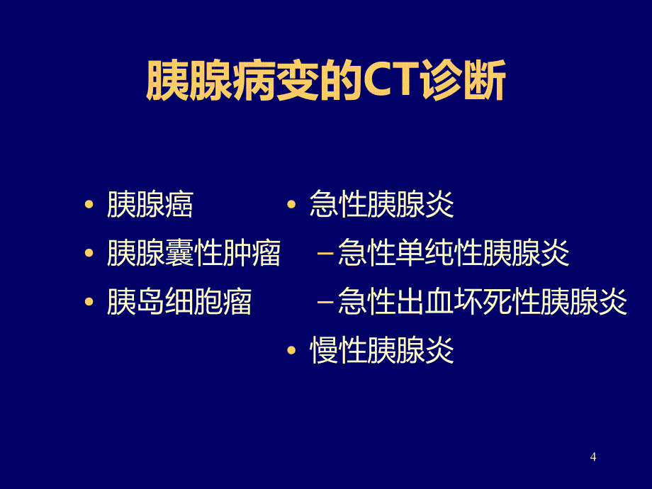 胰腺常见病变的CT诊断PPT课件.ppt_第4页