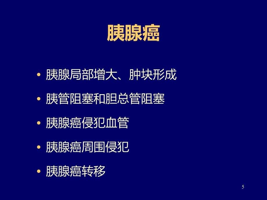 胰腺常见病变的CT诊断PPT课件.ppt_第5页