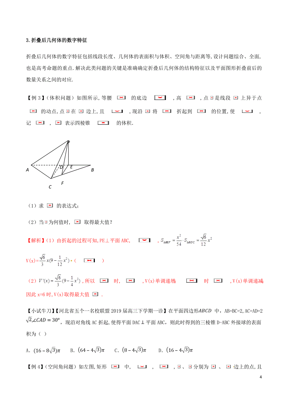 高三数学备考冲刺140分问题28立体几何中的折叠问题含解析_第4页