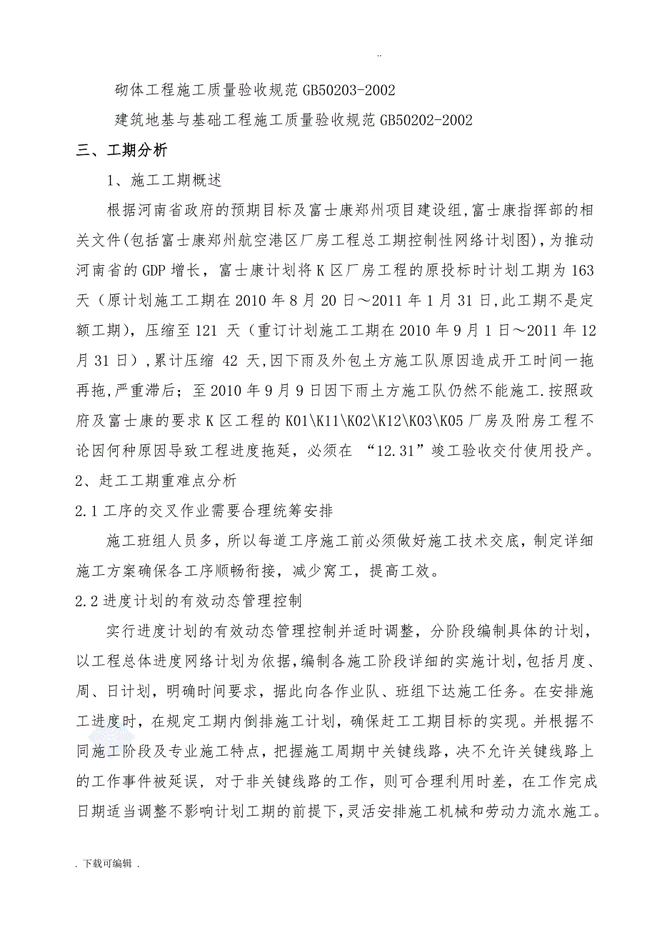 工期赶工工程施工设计方案_第4页