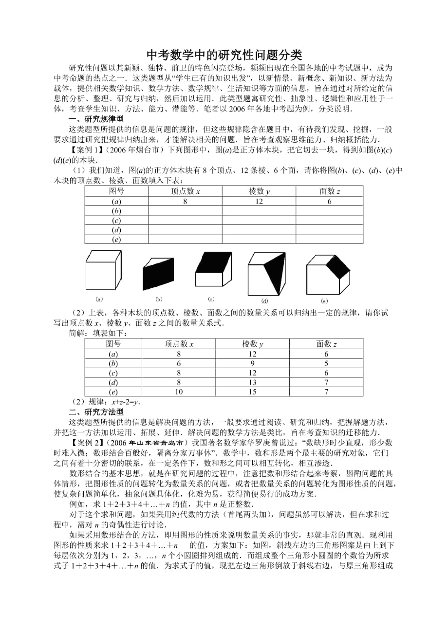 中考数学中的研究性问题分类.doc_第1页