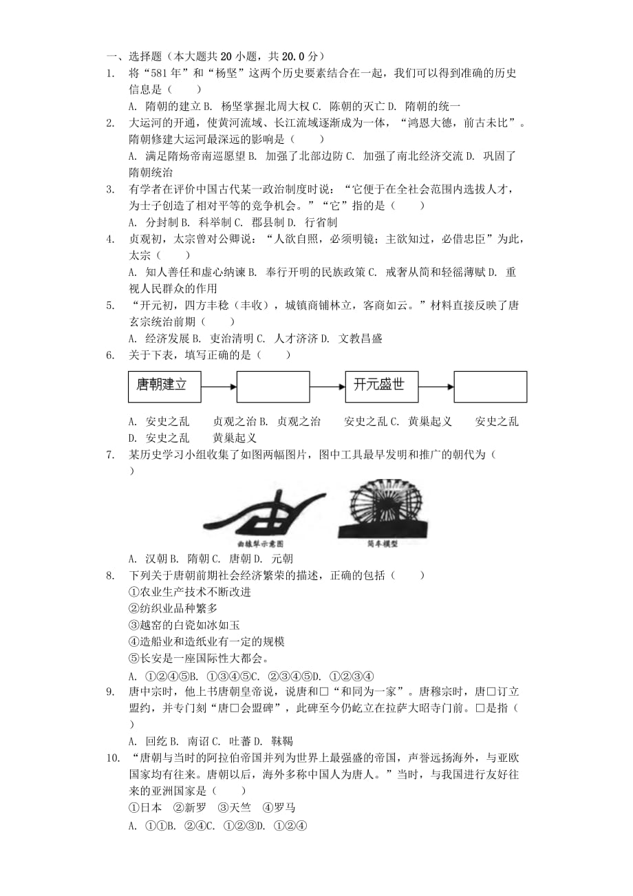 江苏省苏州市昆山市、太仓市七年级历史下学期期中试卷（含解析）_第1页