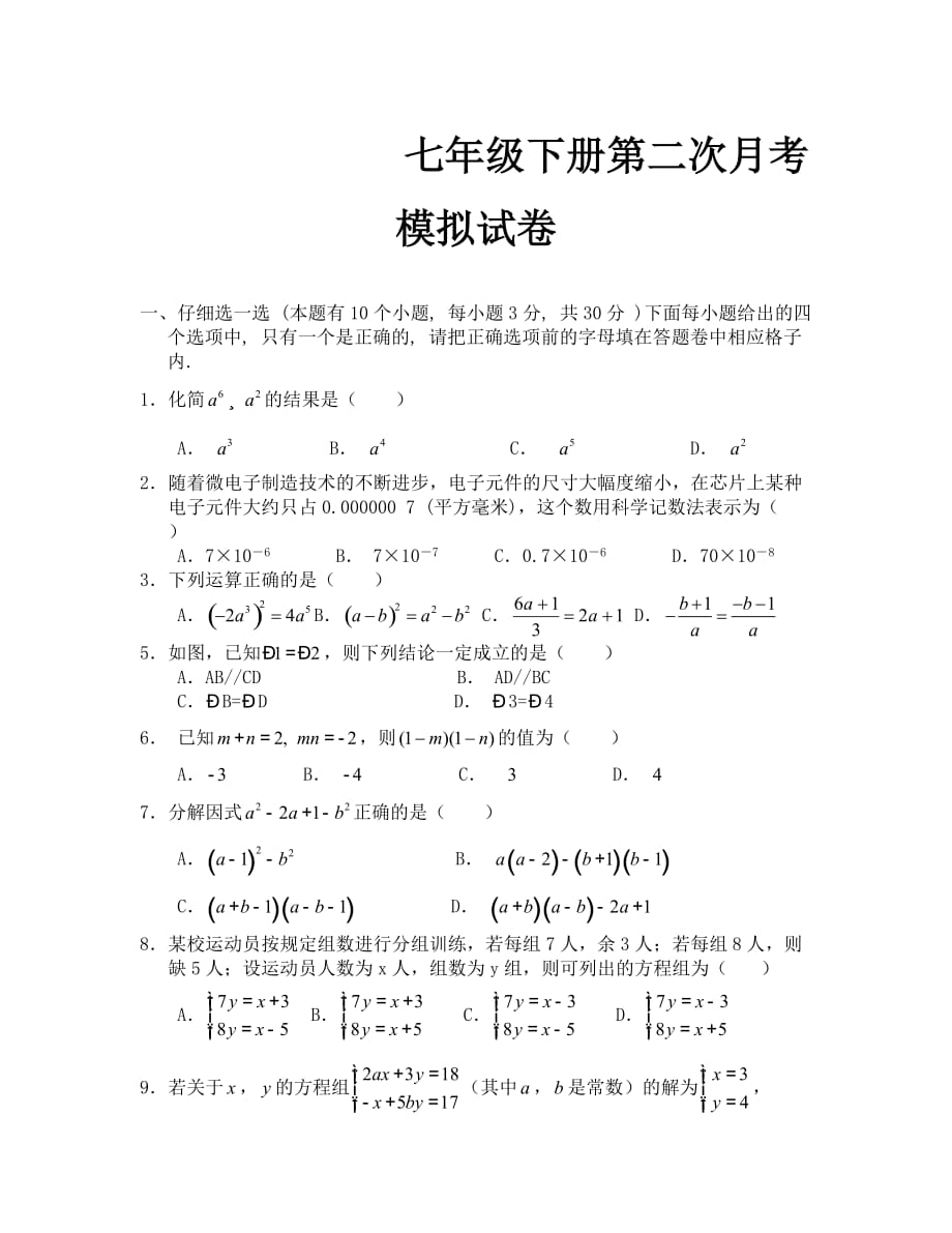 七年级下册第二次月考模拟试卷_第1页