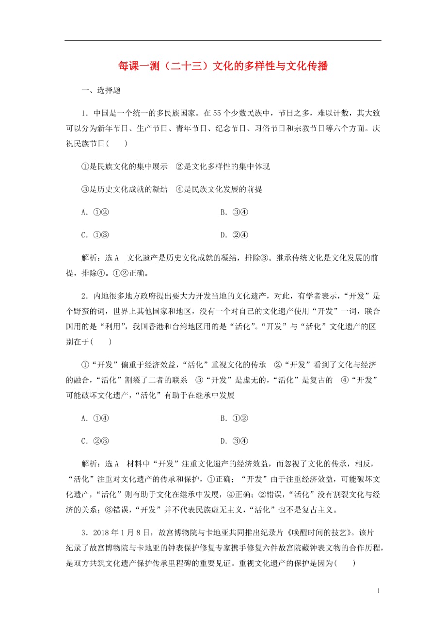 高三政治一轮复习每课一测二十三文化的多样性与文化传播_第1页