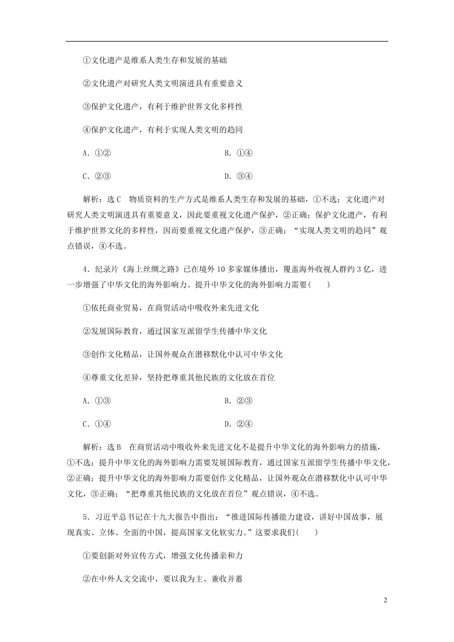 高三政治一轮复习每课一测二十三文化的多样性与文化传播_第2页