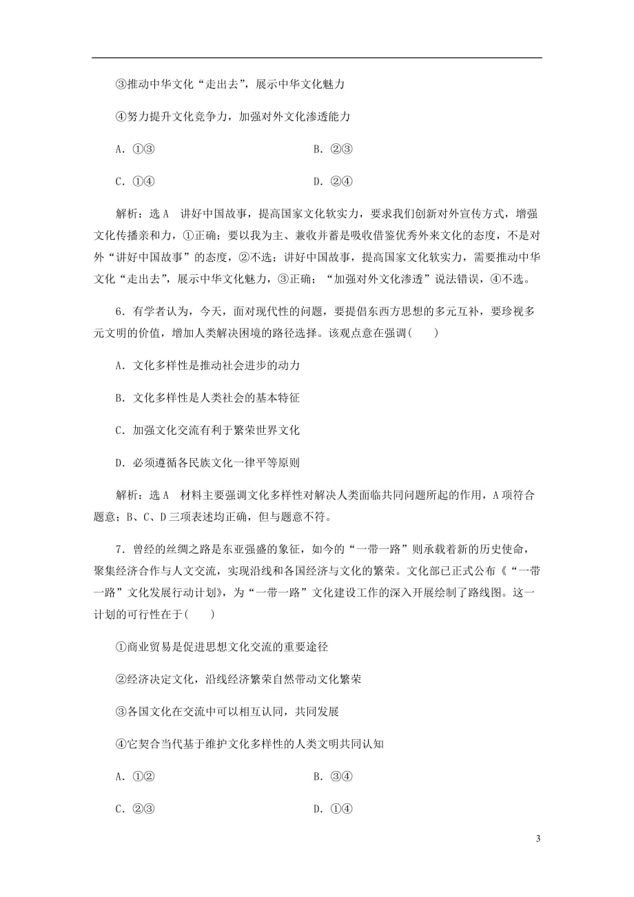 高三政治一轮复习每课一测二十三文化的多样性与文化传播_第3页