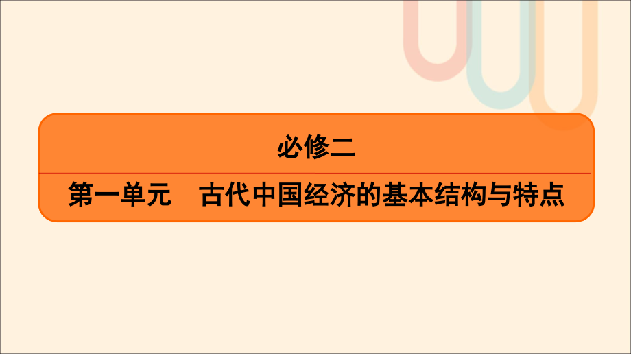 （通用版）高考历史一轮复习第1单元古代中国经济的基本结构与特点第1讲古代中国的农业和手工业课件必修2_第1页