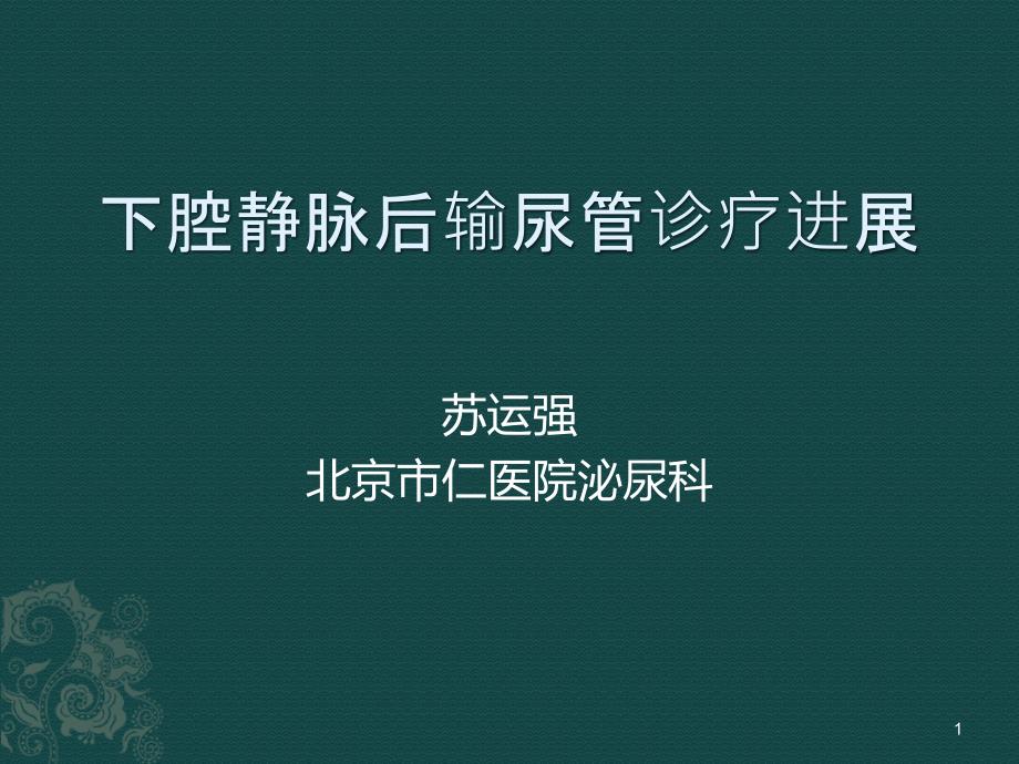 下腔静脉后输尿管PPT课件.ppt_第1页